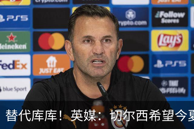 替代库库！英媒：切尔西希望今夏签下至少两名具备首发实力的后卫